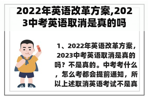 2022年英语改革方案,2023中考英语取消是真的吗