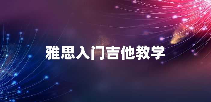 雅思入门吉他教学