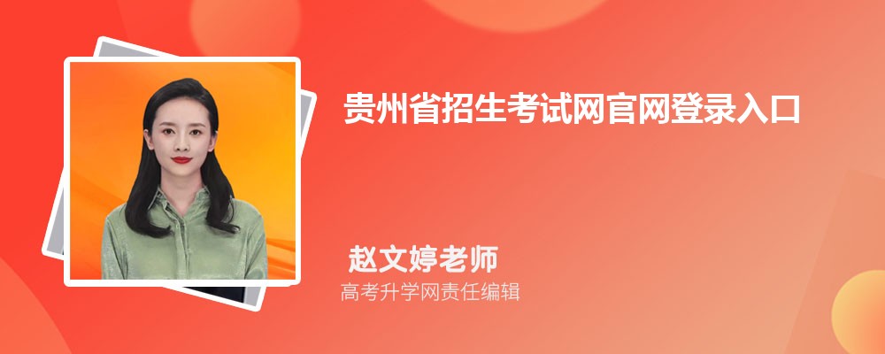 贵州省招生考试网官网登录入口：http://zsksy.guizhou.gov.cn/