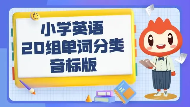 小学难点单词_小学英语很难的单词_小学英语较难的单词30个