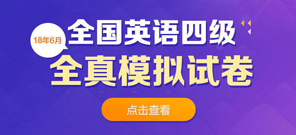 2018年6月英语四级全真模拟试卷