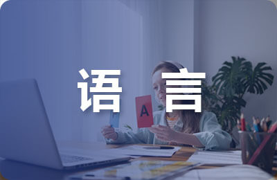 语言的社会属性对中国英语教学的启示