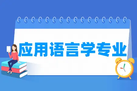 应用语言学专业怎么样_主要学什么_就业前景好吗