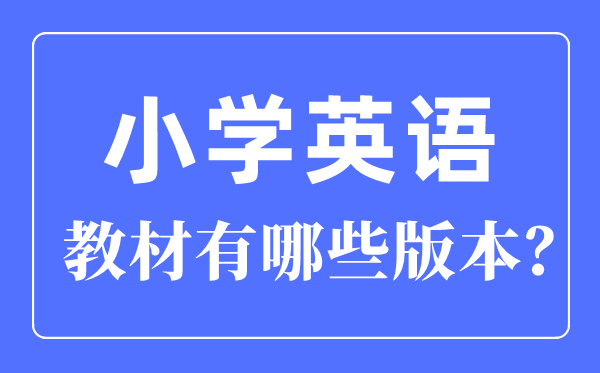 小学英语教材有哪些,小学英语教材全套版本